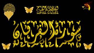 سورة الفرقان بصوت المنشاوي مع ترديد الاطفال