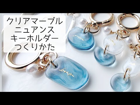 簡単レジン♡クリアマーブルニュアンスキーホルダーの作り方 - YouTube