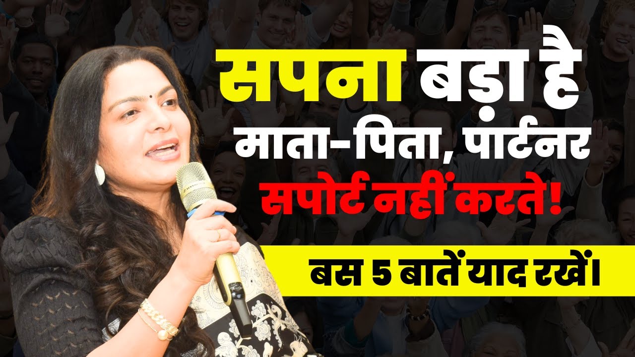 बड़ा-सपना है, माता-पिता, पार्टनर सपोर्ट नहीं करते! 5 बातें याद रखें।🙏💕