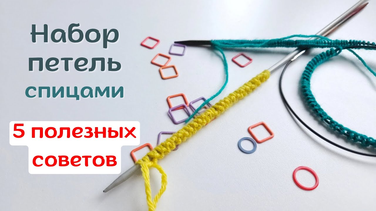 Как набрать петли спицами. 5 очень полезных советов