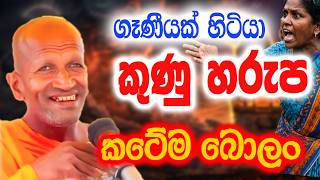 පැත්තේ යන්න බෑ පුතා කුණූ හරුප කටේම බොලං | කාගම සිරිනන්ද හිමි  | Kagama Sirinanda Thero 2026
