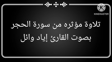 تلاوة مؤثره من سورة الحجر بصوت القارئ اياد وائل