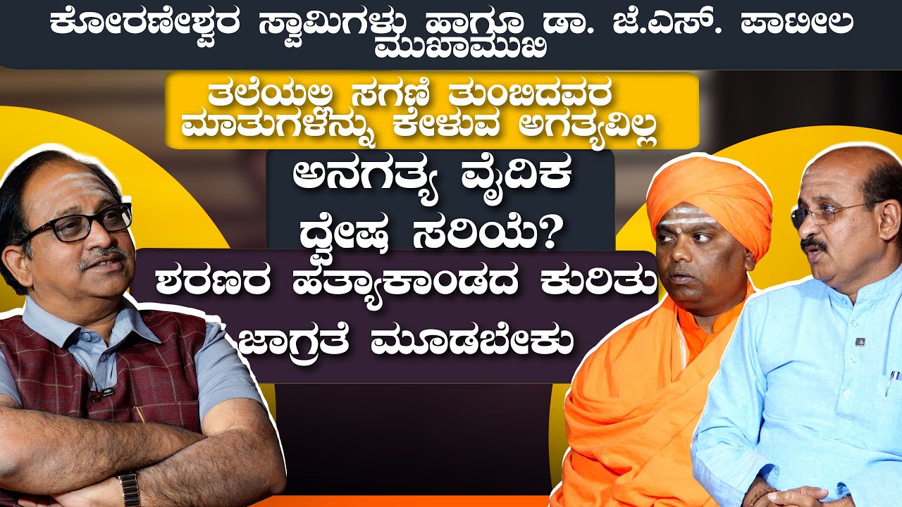 ಅನಗತ್ಯ ವೈದಿಕ ದ್ವೇಷ ಸರಿಯೆ?  |ಕೋರಣೇಶ್ವರ ಸ್ವಾಮಿಗಳು ಹಾಗೂ ಡಾ. ಜೆ.ಎಸ್. ಪಾಟೀಲ ಮುಖಾಮುಖಿ |  VachanaTV