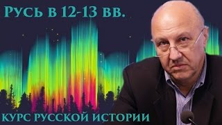 Русь в 12-13 вв. Курс Русской Истории. Андрей Фурсов.