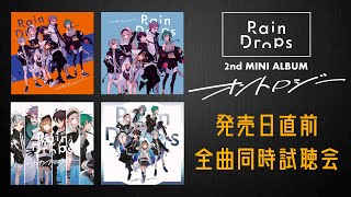 『オントロジー』発売日直前！ 全曲同時試聴会 【＃オントロジー流行らせ隊】