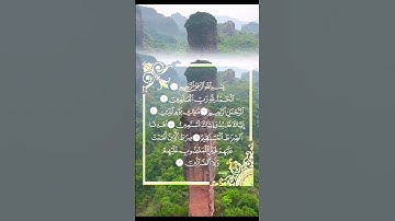 سورة الفاتحة بصوت جمييييل   🤫فقط إسمع