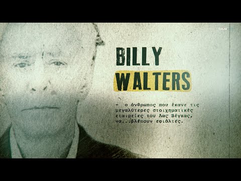 Βίντεο: Πώς ο Billy Walters έγινε ο πιο επιτυχημένος παίκτης στον κόσμο