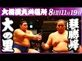 大相撲　大の里ー琴勝峰　＜令和５年九州場所・８日目＞SUMO