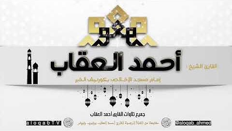 سورة الأحقاف رمضان ١٤٤٠هـ، بصوت القارئ أحمد بن قاسم العقاب