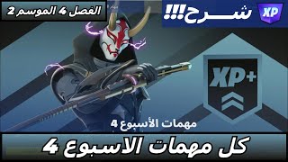 Fortnite فورتنايت شرح كل مهمات الاسبوع الرابع الفصل 4 الموسم 2