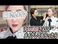 元BAさんの和田さんにAちゃんがメイクしてもらったらこうなる
