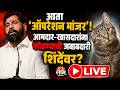 आता 'ऑपरेशन मांजर'! आमदार-खासदारांना फोडण्याची जबाबदारी शिंदेंवर? | Eknath Shinde | Saam TV
