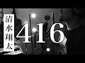 【ピアノ伴奏】416/ 清水翔太(Covered by オタユキ)