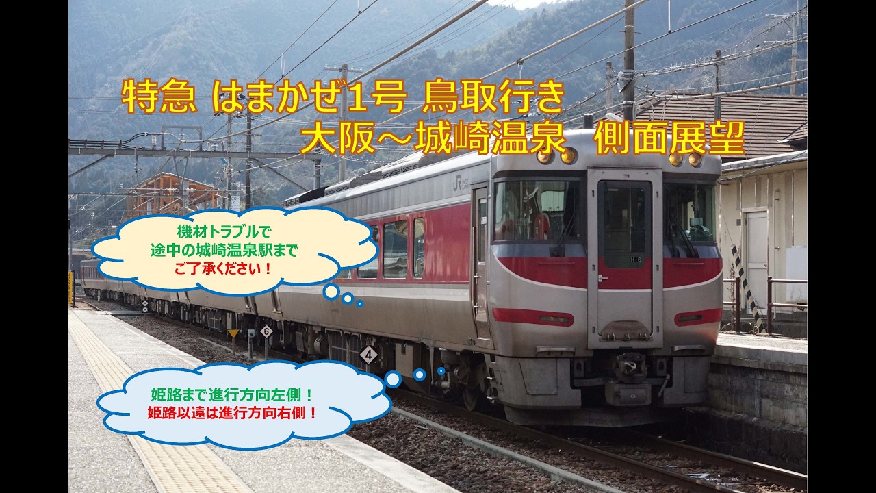 特急はまかぜ1号 鳥取行き【大阪 ⇒ 城崎温泉】側面展望