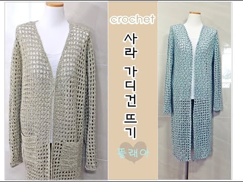 (코바늘 <strong>롱</strong> <strong>가디건</strong> <strong>뜨기</strong>)예쁨 뿜뿜/사라 <strong>가디건</strong> <strong>뜨기</strong>/박시한 사이즈(매일 입고 싶은 <strong>가디건</strong>)/part 1