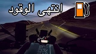 في الليل ومسافر على الدباب ويخلص البنزين .. هلا بالاكشن !!