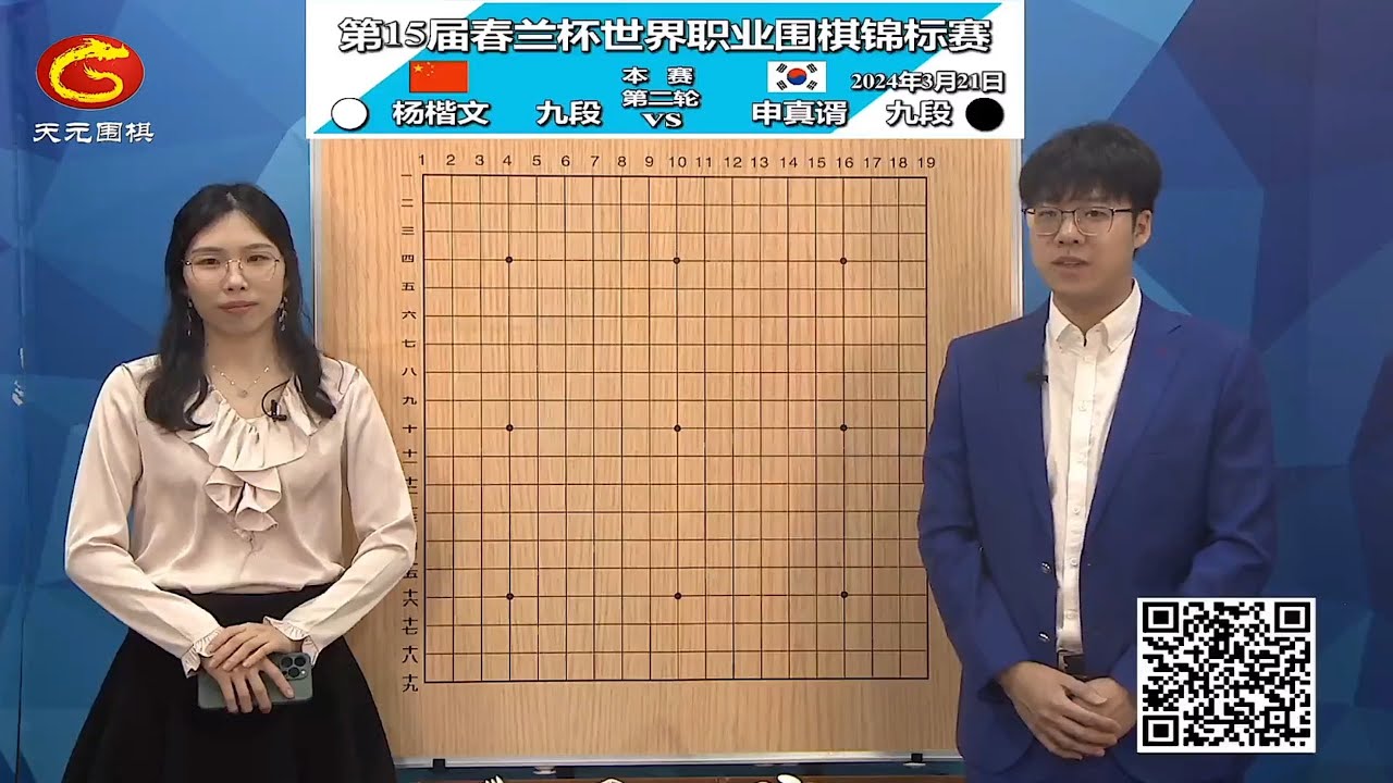 2024年3月21日天元圍棋解說第15屆春蘭盃第二輪 申真諝 vs 楊楷文(檀嘯 & 賈罡璐夫婦)附賽後採訪