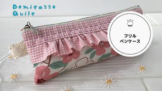 即納パリ雑貨屋購入リバーシブル　手縫いカンタキルト約203x142cm手刺繍 Pen case with ruffles. How to make a patchwork pouch. - YouTube
