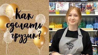 КАК СДЕЛАТЬ ГРУЗИК ДЛЯ ШАРОВ СВОИМИ РУКАМИ? | ТУЦ-ТУЦ