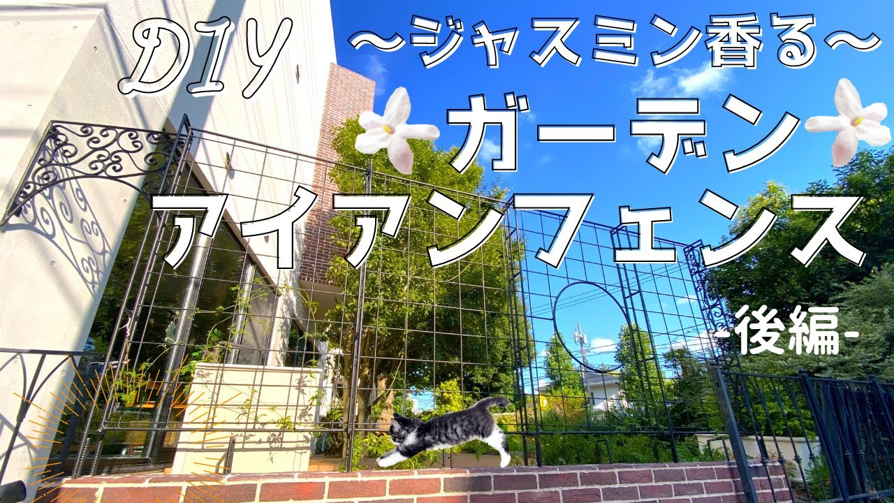 Diy ジャスミン香る ガーデン アイアンフェンスの製作 後編 Youtube Diy ジャスミン香る ガーデン アイアンフェンスの製作 後編 Youtube