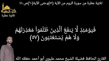 @يتلو علينا القارئ الحافظ فضيلة الشيخ محمد عليوي ماتيسر من سورة الروم من الآية(٥١)حتى الآية(٦٠)ص٤١٠