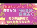 【超強力アファメーション】これを口グセにしていた人は本当にお金持ちになりました❣️もうお金持ちになったから大丈夫✨