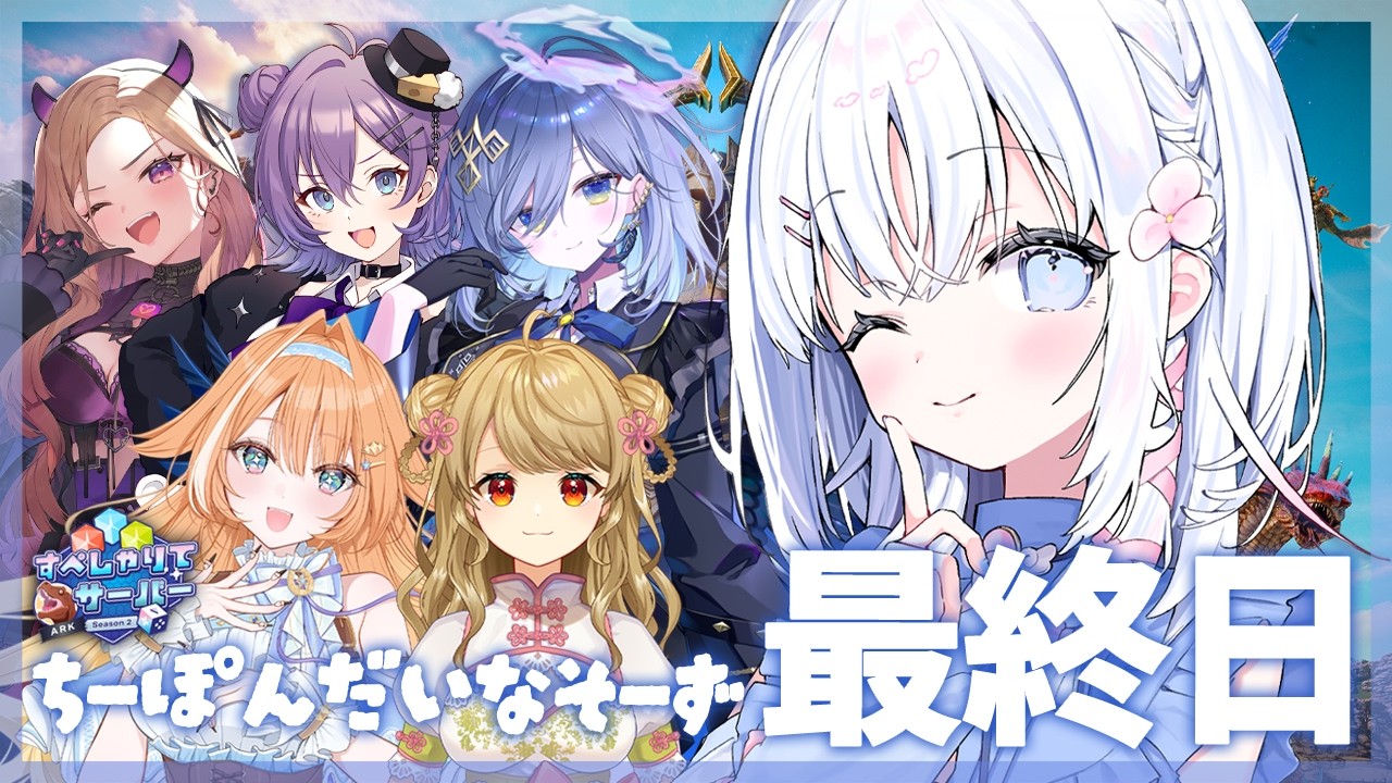 【 ARK: Survival Ascended 】最終日:ちーぽんだいなそーずファイナル🀄🦖 #すぺしゃりてサーバーARK【 あいうらら / すぺしゃりて 】
