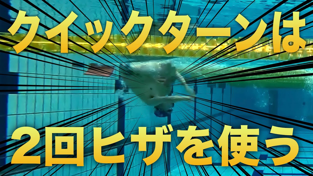 #1129 クイックターンがスムーズ回る2段階のヒザの使い方