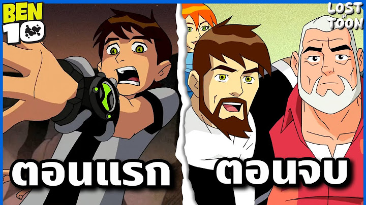 สรุปเรื่อง Ben 10 คลาสสิค (อวสาน) ตั้งแต่ต้นจนจบในเกือบ 4 ชั่วโมง | Lost in Toon
