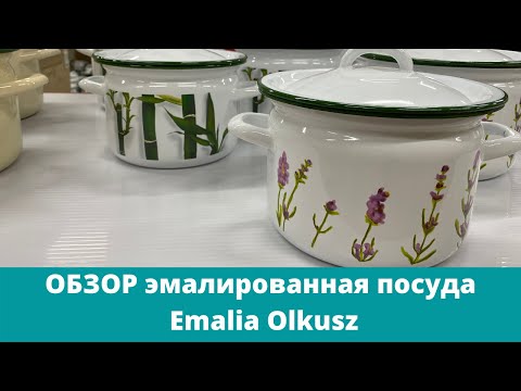 Emalia Olkusz - эмалированная посуда из Польши