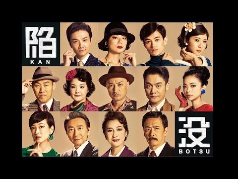舞台『陥没』スポット映像公開！