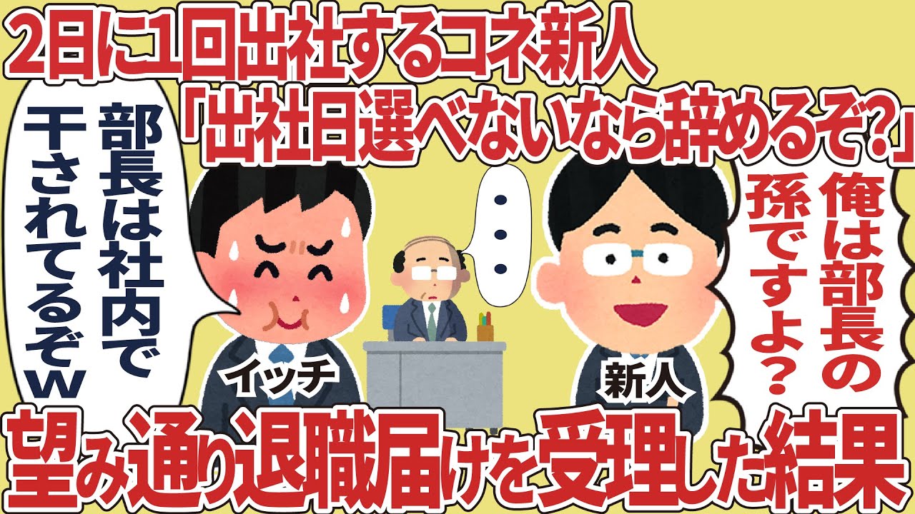 2日に1回出社するコネ新人【仕事スレ】