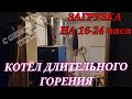 КОТЁЛ 24-часового ДЛИТЕЛЬНОГО ГОРЕНИЯ НА ДРОВАХ РАЗОВАЯ ЗАГРУЗКА ГОРИТ 16-24 ЧАСА С ОБРАТНОЙ ТЯГОЙ