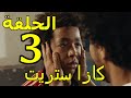     3 الحلقة 3 من مسلسل كازا ستريت بدر هرب لرجال ديال حميد و مشا لعند عشرانو