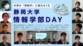 未来の情報学に触れる1日 静岡大学情報学部DAY