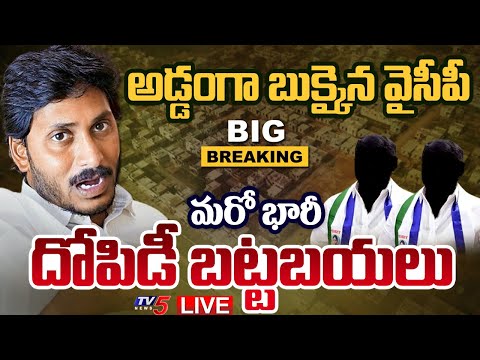 LIVE : అడ్డంగా దొరికేశారు.! |  YCP Leaders Huge Scam In Construction of Jagananna Houses | TV5 News - TV5NEWS