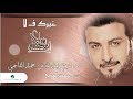 Majid Al Mohandis ... Gerak F La - Lyrics Video | ماجد المهندس ... غيرك ف لا - بالكلمات