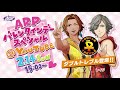 ARP / バレンタインデースペシャル(アーカイブ)