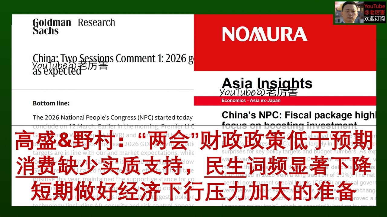 「高盛&野村」20260305：“两会”财政政策低于预期，提振消费停留在口号上，民生仍以托底为主，短期做好经济下行压力加大的准备，Q2或有刺激政策出台，决策层偏好科技与投资｜外资研报｜财经｜中国经济｜