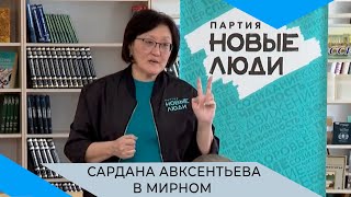 Депутат Государственной Думы Сардана Авксентьева обсудила с мирнинцами туризм и бродячих собак