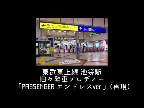 東武東上線 池袋駅 旧発車メロディー 「Passenger エンドレスver.」再現