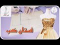 ابسط واسهل طريقه لعمل فستان كب سوريه 