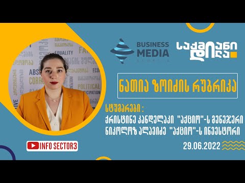 ნათია ზოიძის რუბრიკა ინვესტირების მნიშვნელობასა და გავლენის ფონდი \"აქციოს\" დაფუძნების შესახებ