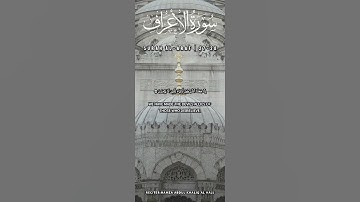 مقطع من سورة الأعراف بصوت حمزة الحاج #قرآن_كريم