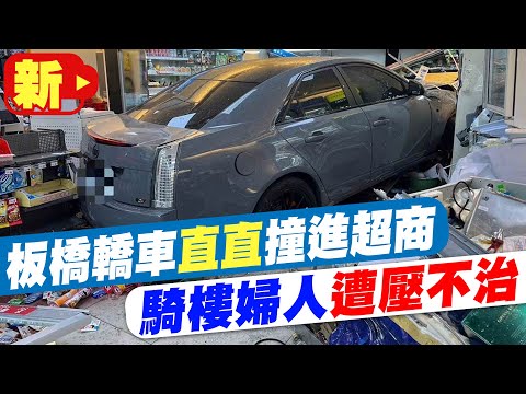 【每日必看】轎車失控撞入超商 過路婦人慘遭壓車底枉死 20230304@中天新聞CtiNews