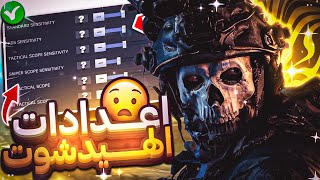 بس تفعل تلك الاعدادات راح يتغير لعبك 180 درجه | اهم اعدادات حساسيه لعبه كود موبايل✅ | COD MOBILE