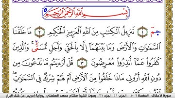 سورة الأحقاف مكتوبة مفتاح محمد السلطني برواية ادريس عن خلف البزار | كنوز الهدى