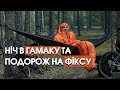 Взяв фікс і поїхав в ліс | ROCK FRONT | Gnizdohammock