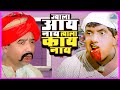 He who does not know what he does not know Aali Aangavar | Dada Kondke Marathi Comedy Movie