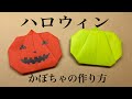 【ハロウィン かぼちゃの作り方】折り紙 解説付き